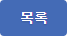 목록